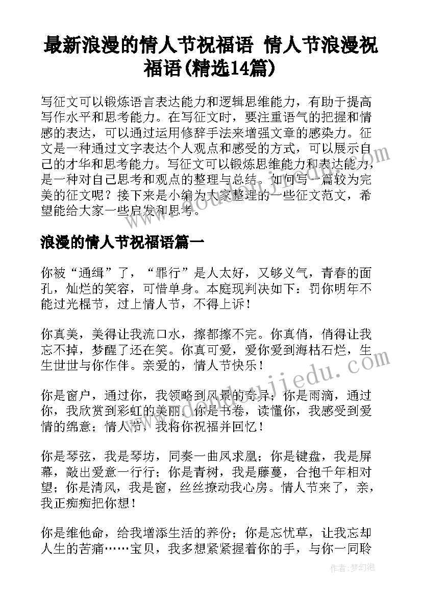 最新浪漫的情人节祝福语 情人节浪漫祝福语(精选14篇)