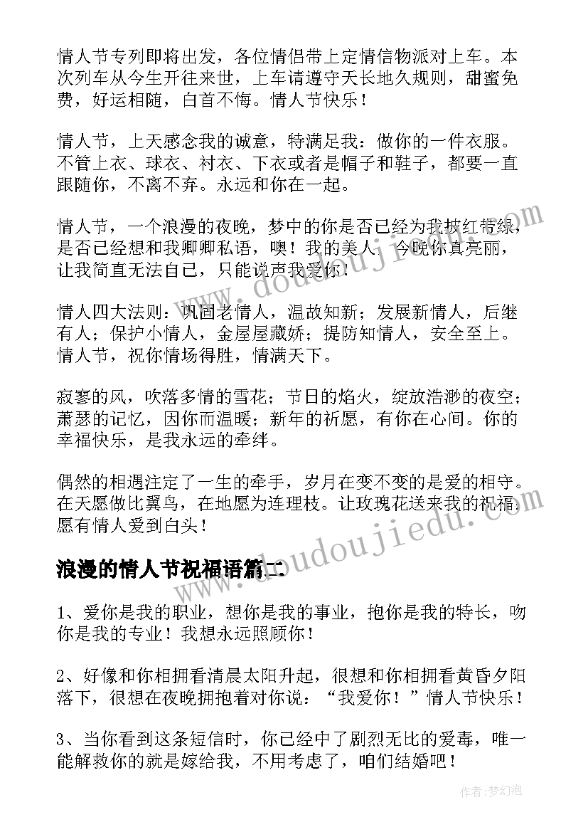 最新浪漫的情人节祝福语 情人节浪漫祝福语(精选14篇)