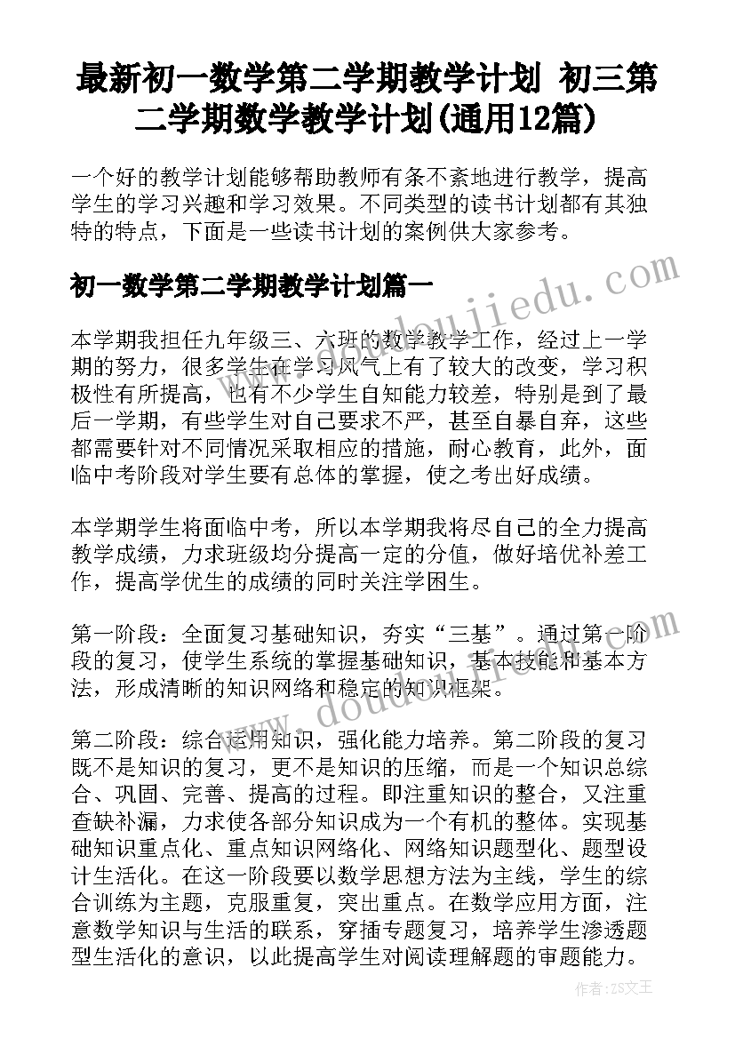 最新初一数学第二学期教学计划 初三第二学期数学教学计划(通用12篇)