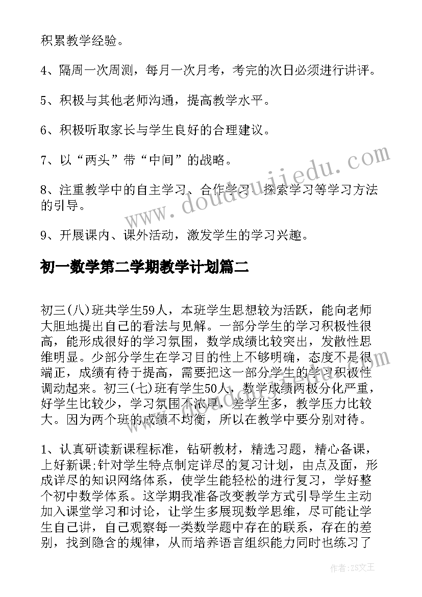 最新初一数学第二学期教学计划 初三第二学期数学教学计划(通用12篇)