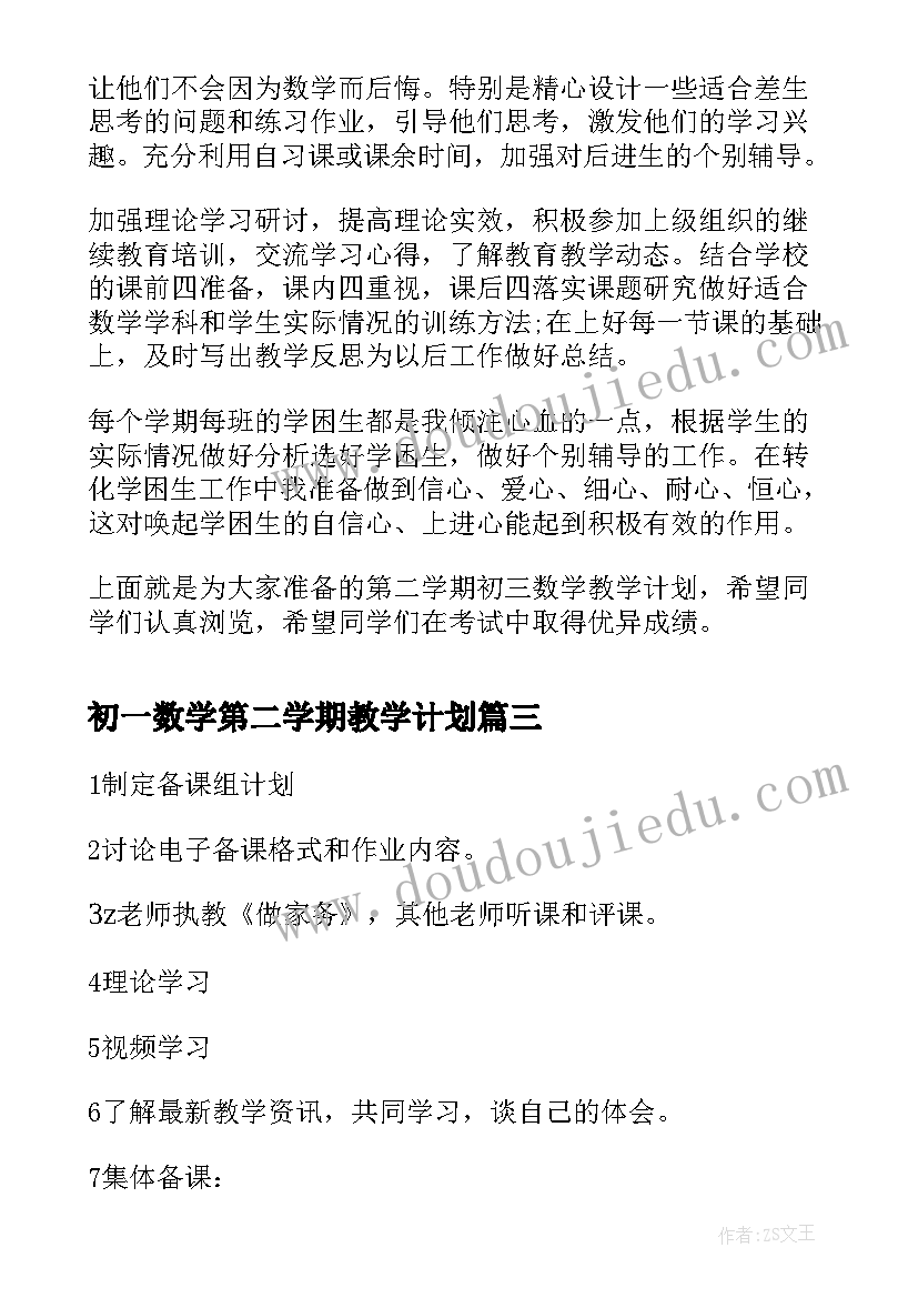 最新初一数学第二学期教学计划 初三第二学期数学教学计划(通用12篇)