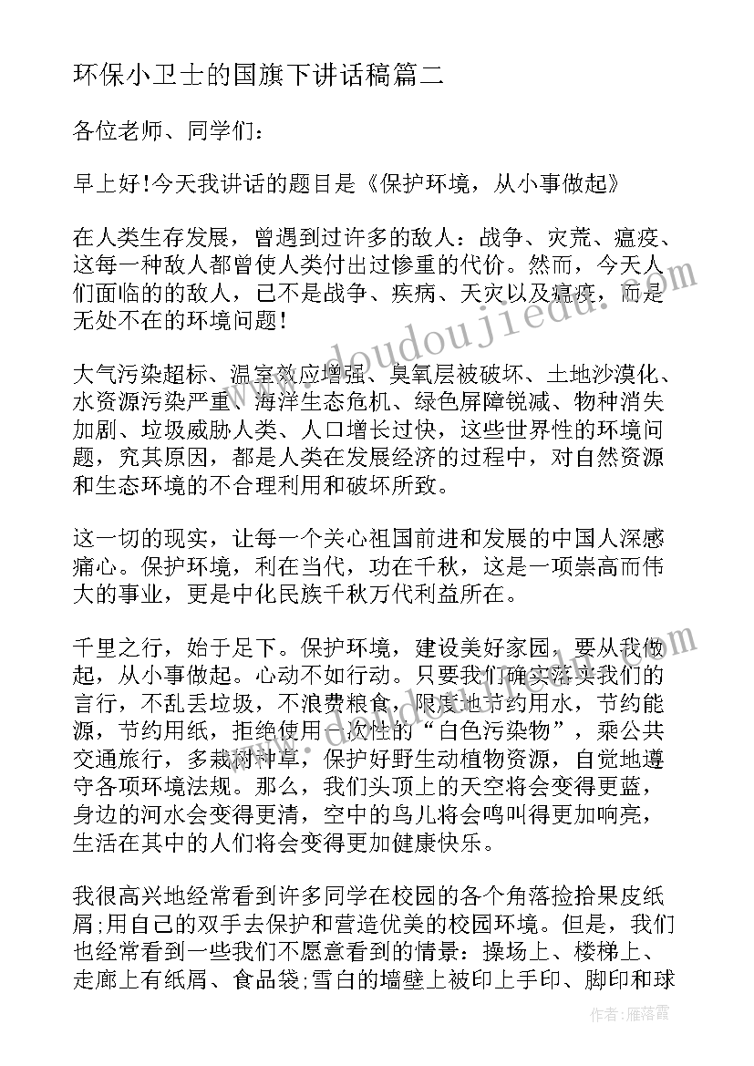 2023年环保小卫士的国旗下讲话稿(模板10篇)