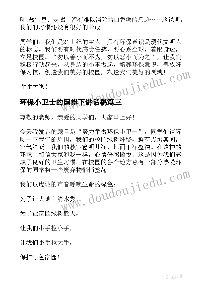 2023年环保小卫士的国旗下讲话稿(模板10篇)