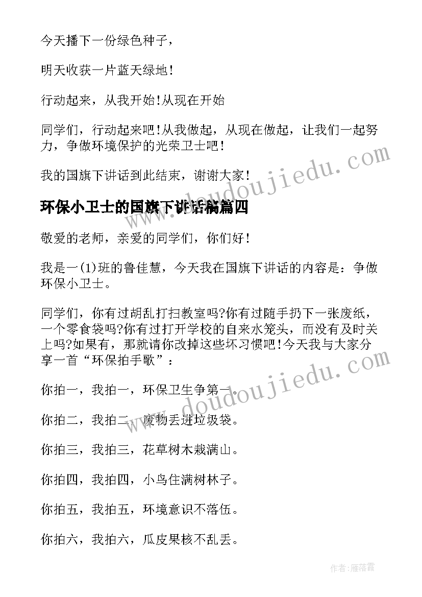 2023年环保小卫士的国旗下讲话稿(模板10篇)