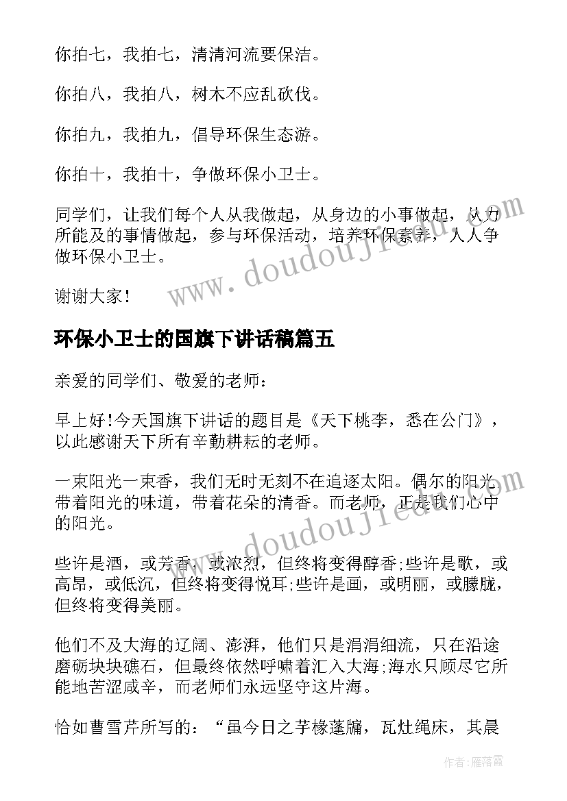 2023年环保小卫士的国旗下讲话稿(模板10篇)