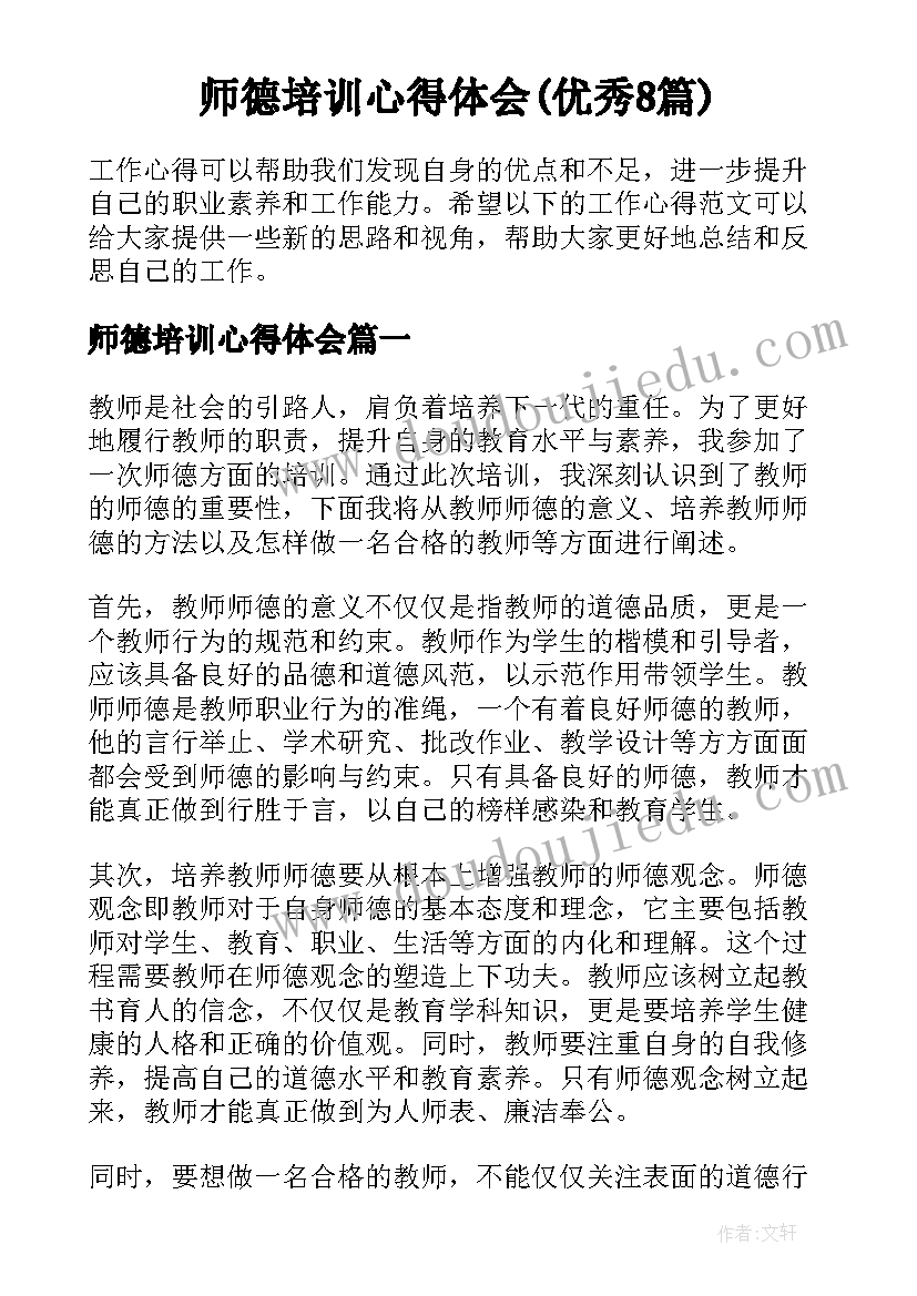 师德培训心得体会(优秀8篇)