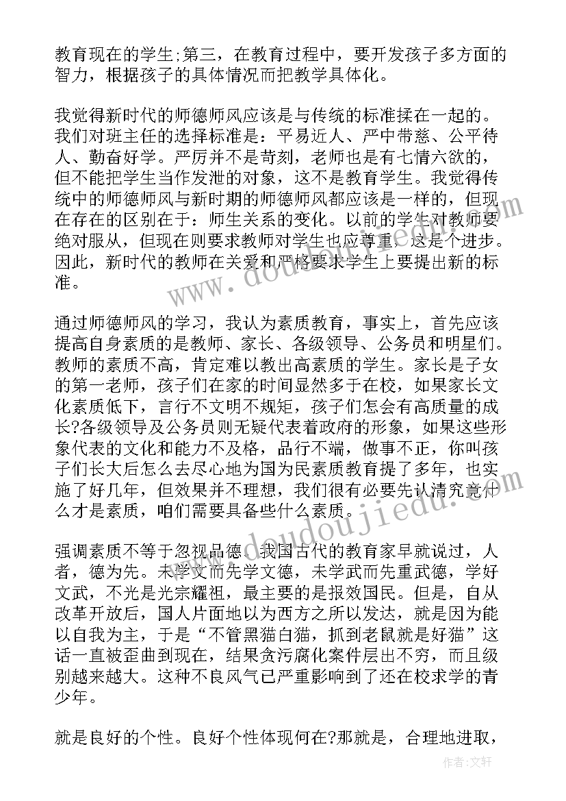 师德培训心得体会(优秀8篇)