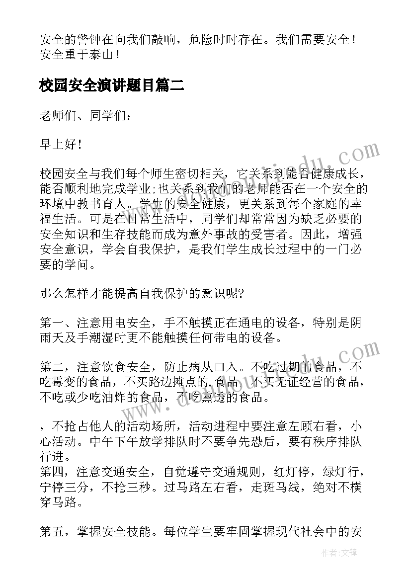 最新校园安全演讲题目(精选12篇)