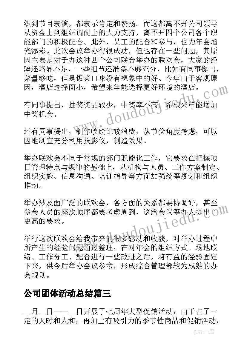 2023年公司团体活动总结(优质8篇)