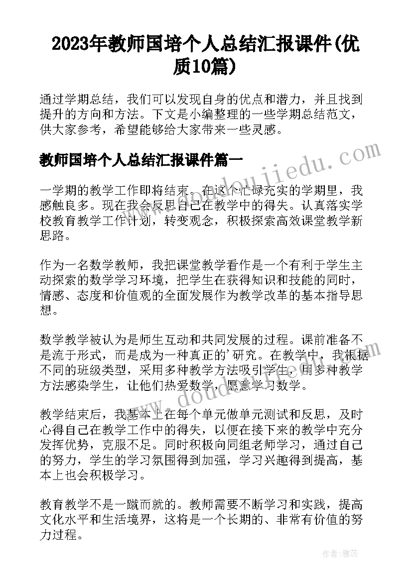 2023年教师国培个人总结汇报课件(优质10篇)