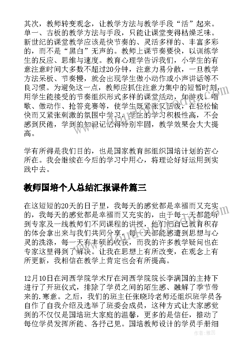 2023年教师国培个人总结汇报课件(优质10篇)