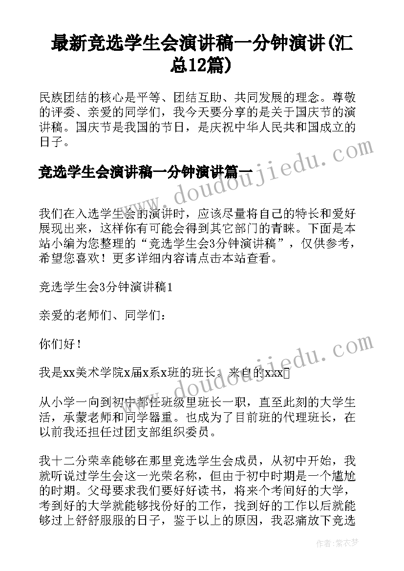 最新竞选学生会演讲稿一分钟演讲(汇总12篇)