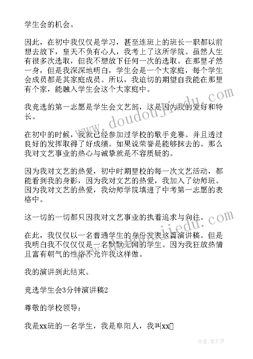 最新竞选学生会演讲稿一分钟演讲(汇总12篇)