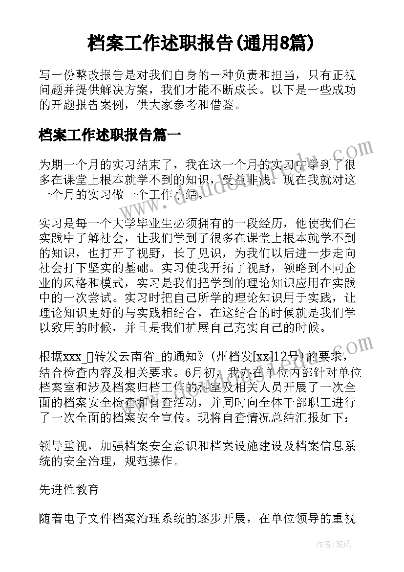 档案工作述职报告(通用8篇)