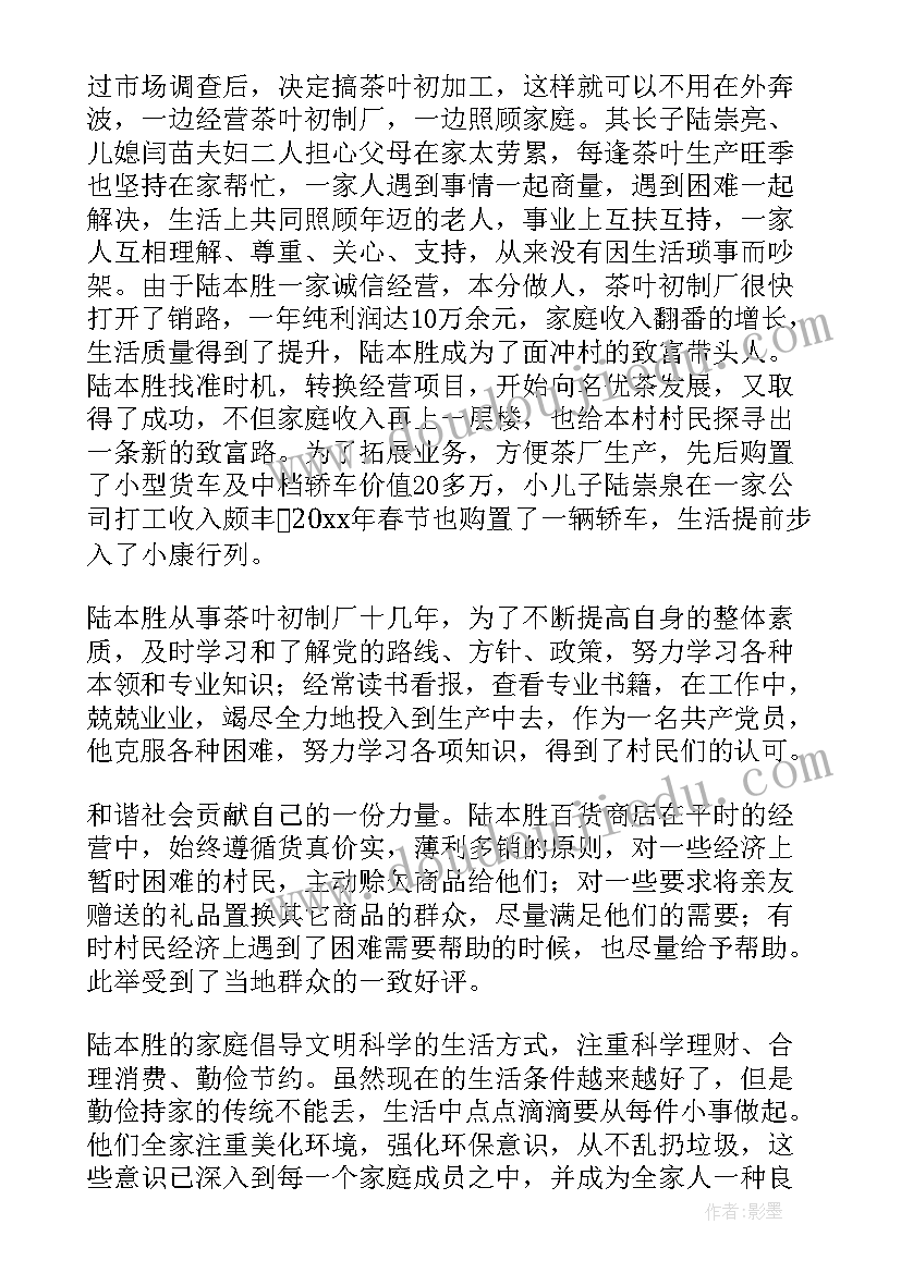 最新家庭事迹材料实用性(模板8篇)