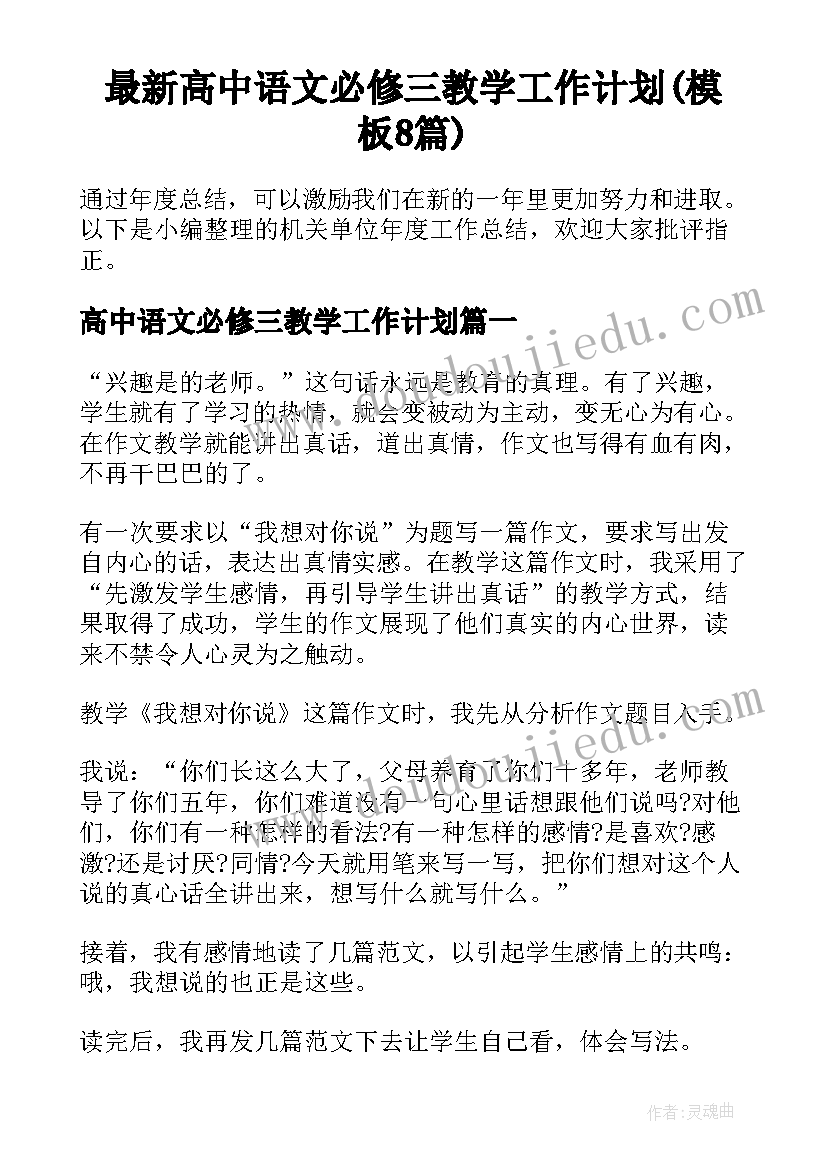 最新高中语文必修三教学工作计划(模板8篇)