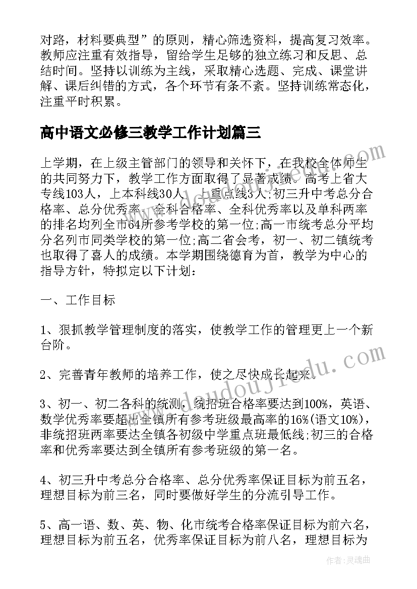 最新高中语文必修三教学工作计划(模板8篇)