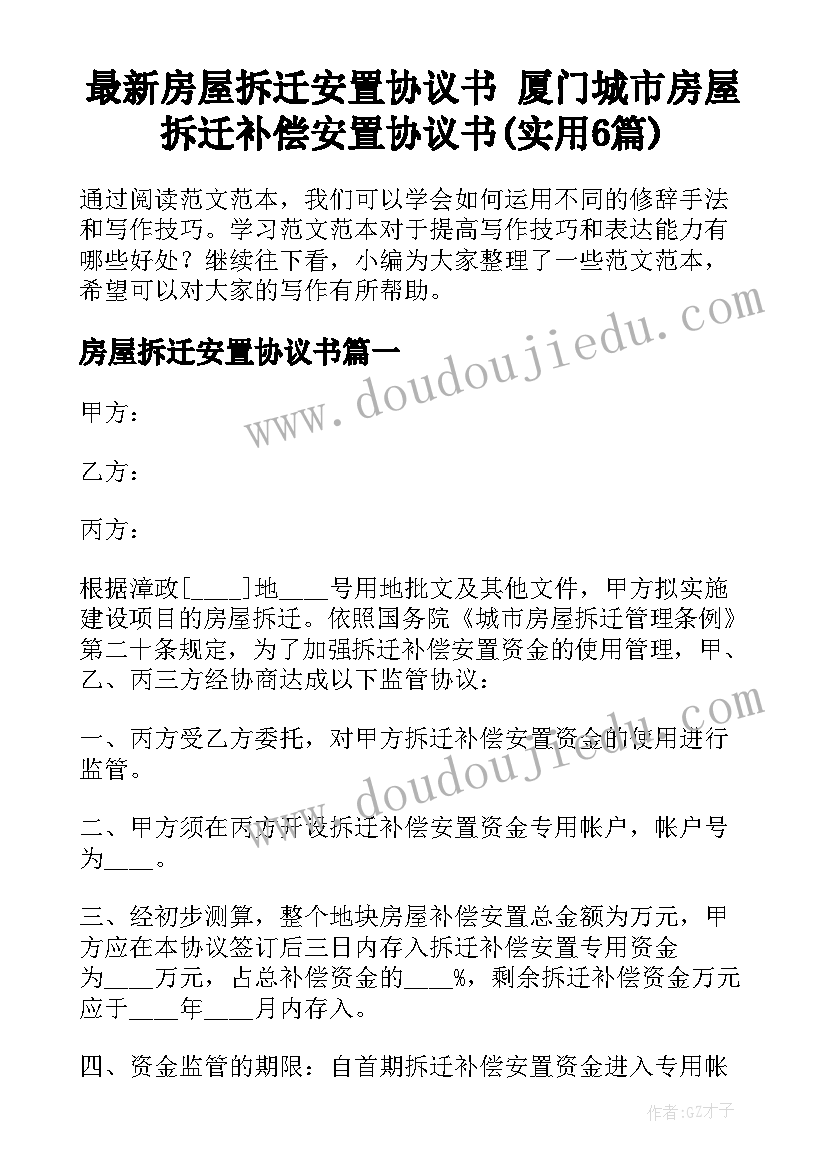 最新房屋拆迁安置协议书 厦门城市房屋拆迁补偿安置协议书(实用6篇)