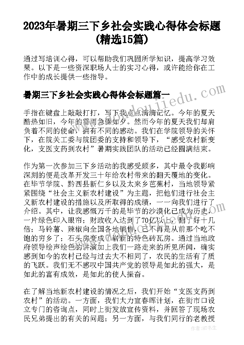 2023年暑期三下乡社会实践心得体会标题(精选15篇)