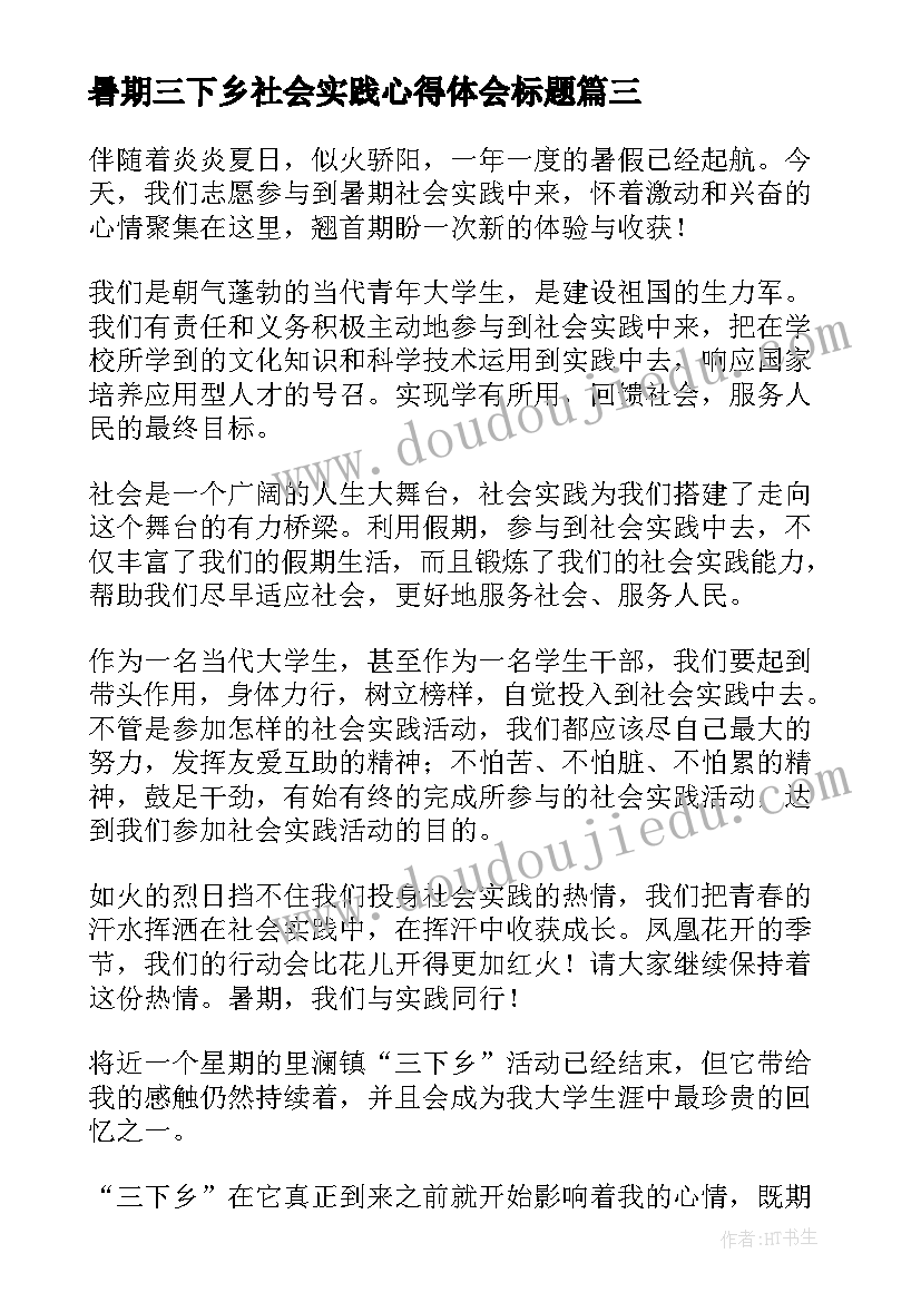 2023年暑期三下乡社会实践心得体会标题(精选15篇)