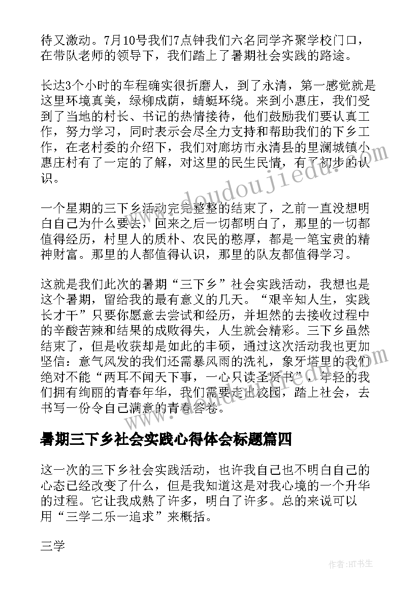 2023年暑期三下乡社会实践心得体会标题(精选15篇)