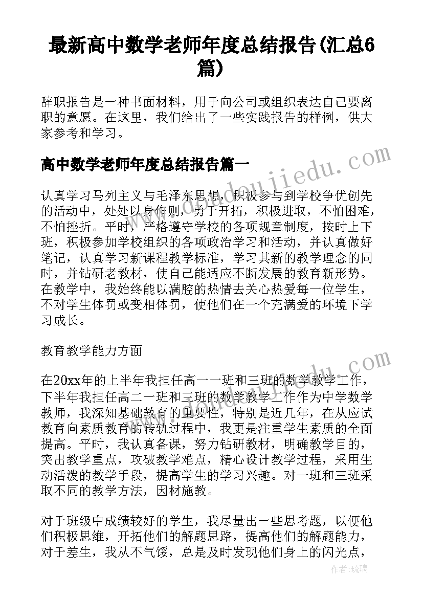 最新高中数学老师年度总结报告(汇总6篇)