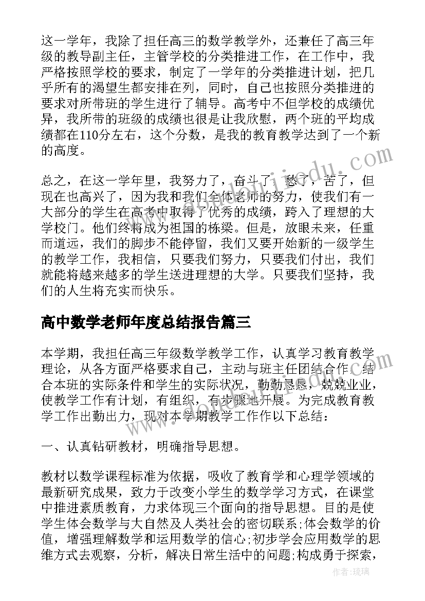 最新高中数学老师年度总结报告(汇总6篇)