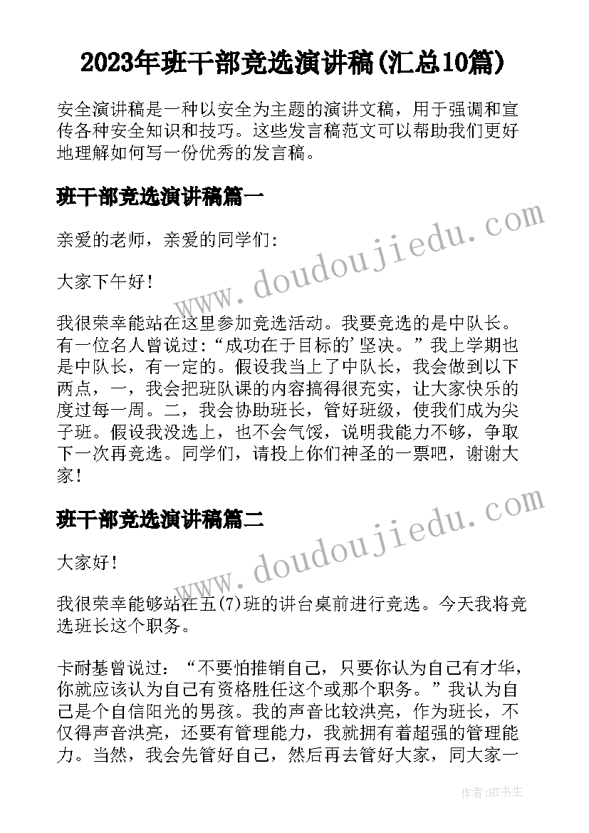 2023年班干部竞选演讲稿(汇总10篇)