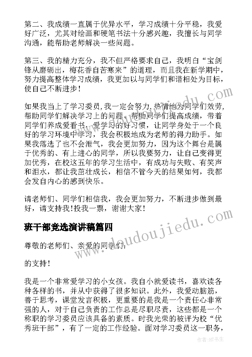 2023年班干部竞选演讲稿(汇总10篇)