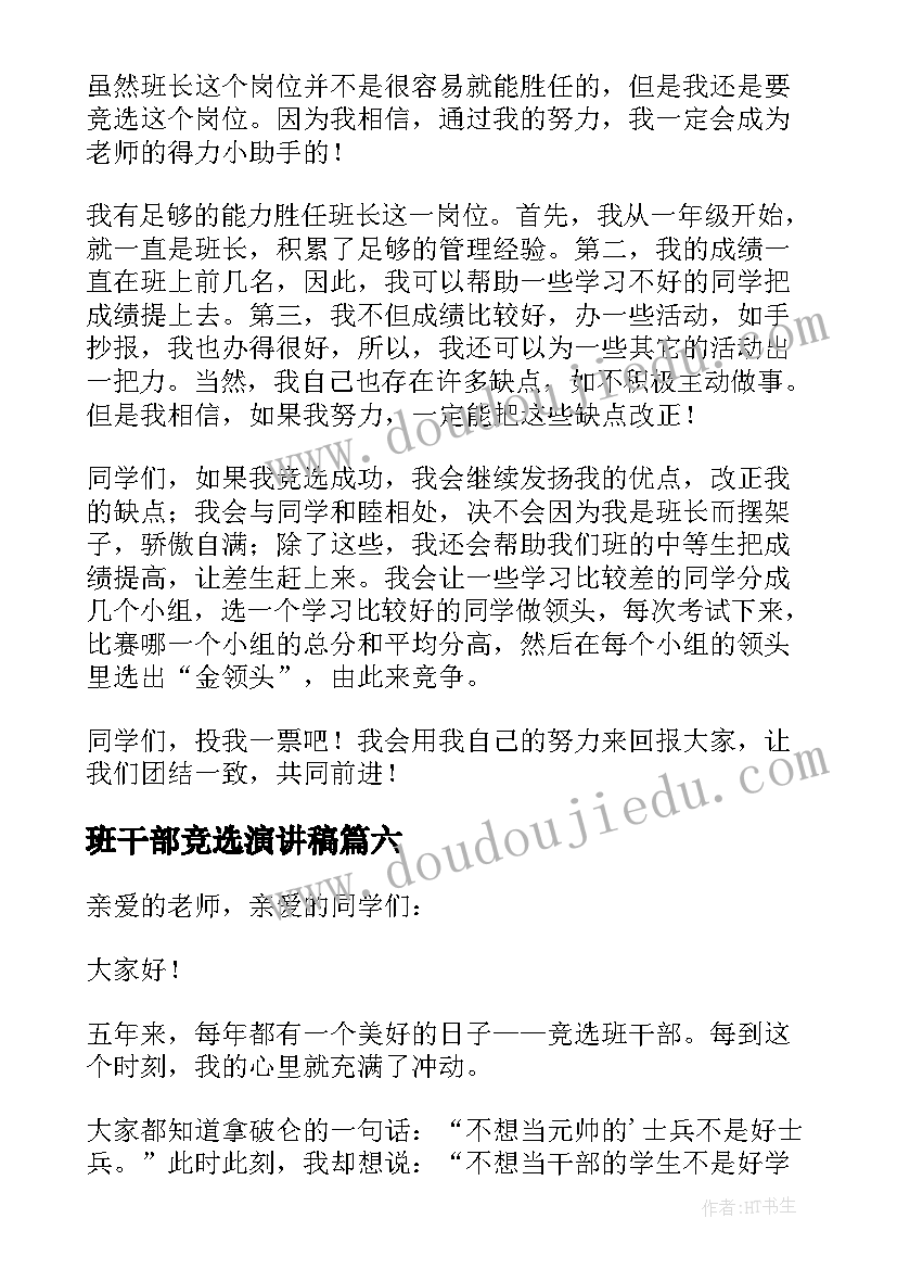 2023年班干部竞选演讲稿(汇总10篇)