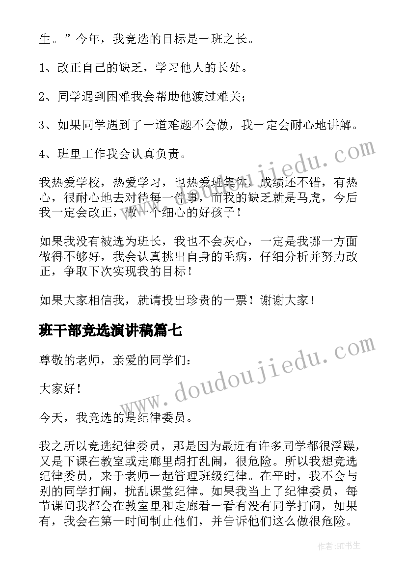 2023年班干部竞选演讲稿(汇总10篇)