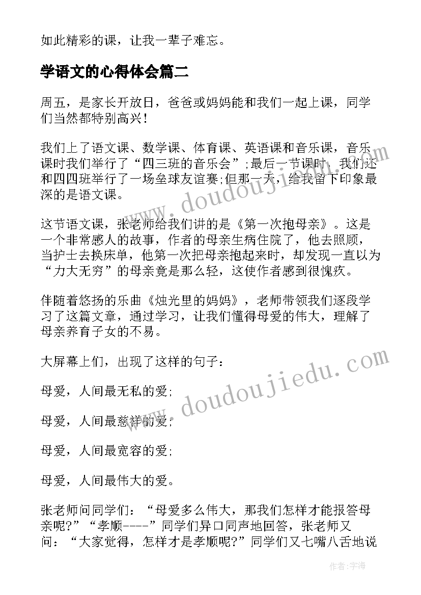 最新学语文的心得体会 小学语文课听课心得体会(通用16篇)