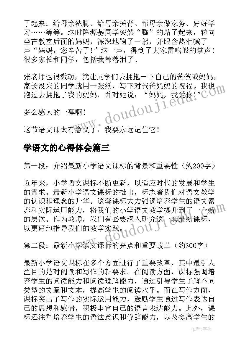 最新学语文的心得体会 小学语文课听课心得体会(通用16篇)