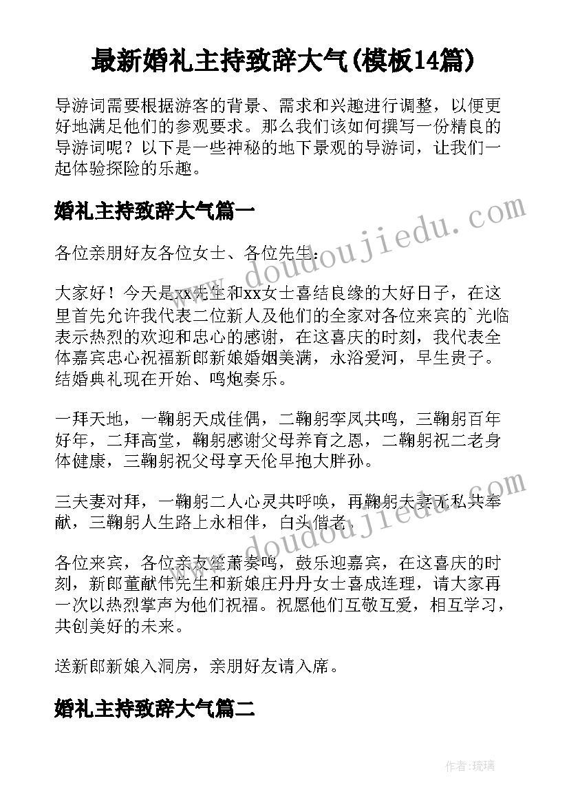 最新婚礼主持致辞大气(模板14篇)