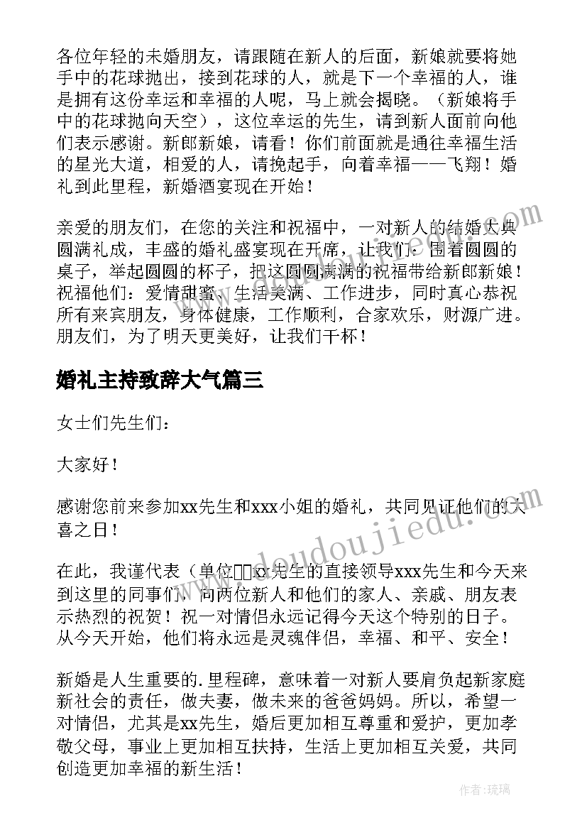 最新婚礼主持致辞大气(模板14篇)