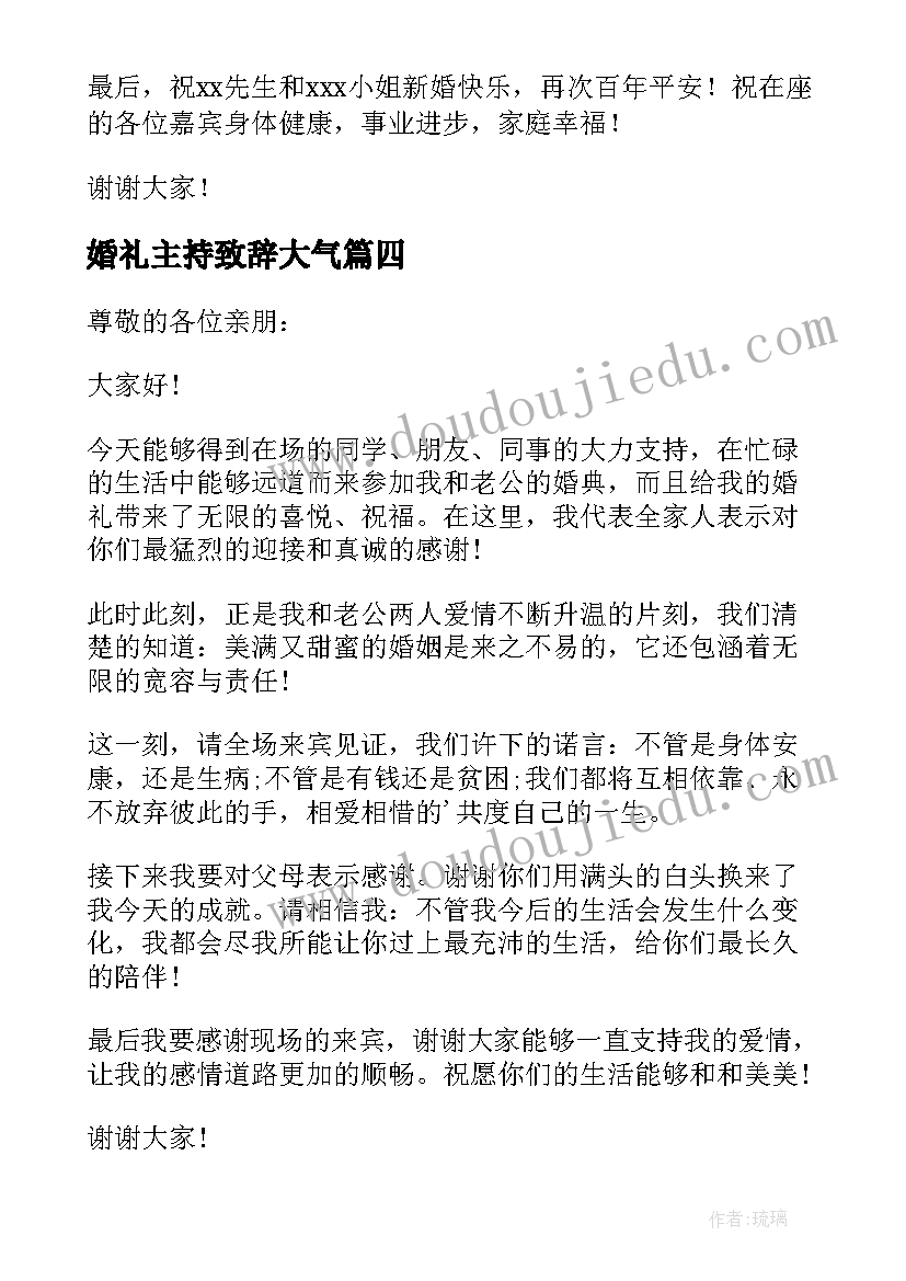 最新婚礼主持致辞大气(模板14篇)