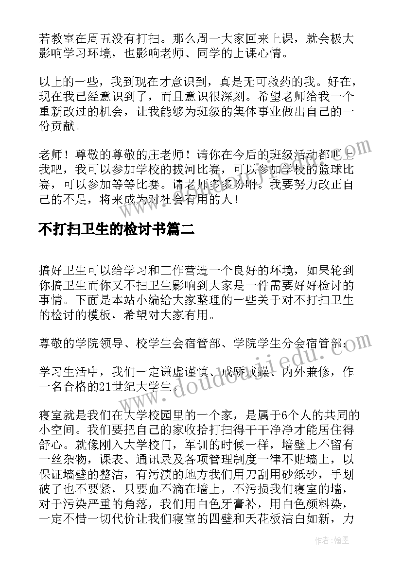 2023年不打扫卫生的检讨书 不打扫卫生检讨书(精选16篇)