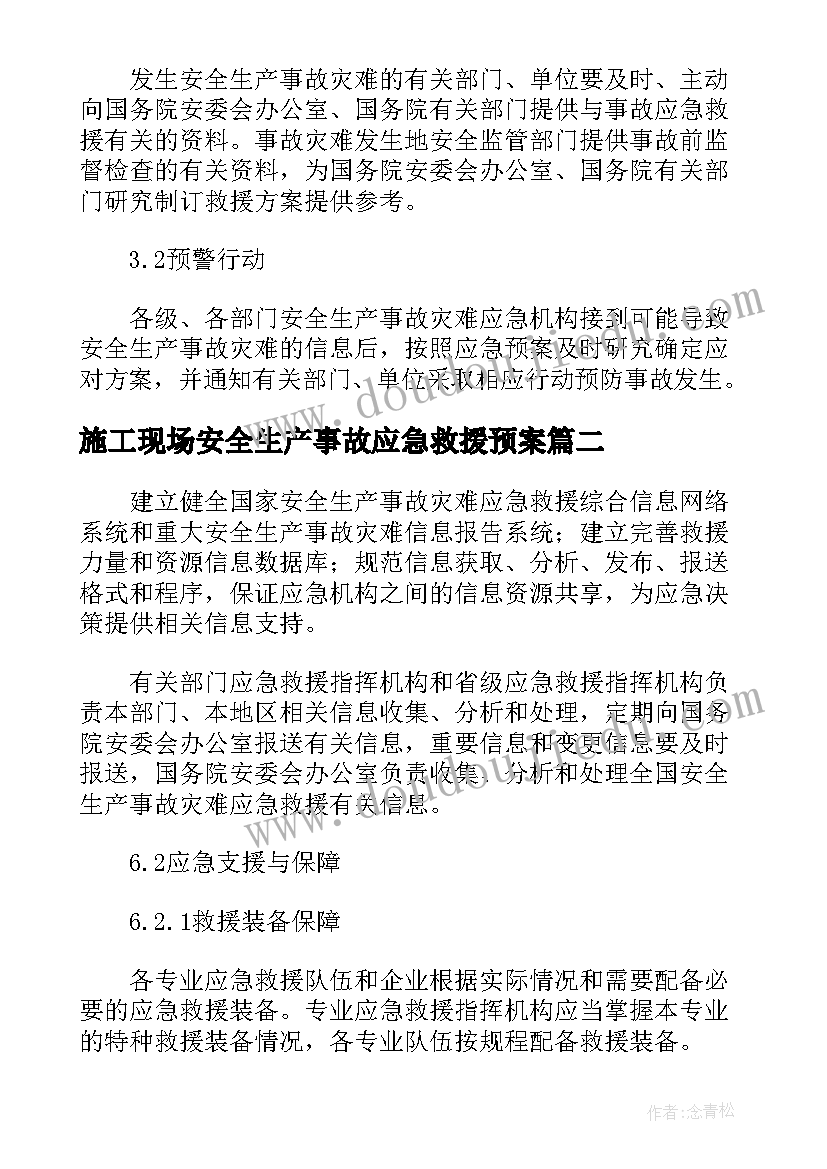 最新施工现场安全生产事故应急救援预案 全新安全生产事故应急救援预案集锦(优秀7篇)