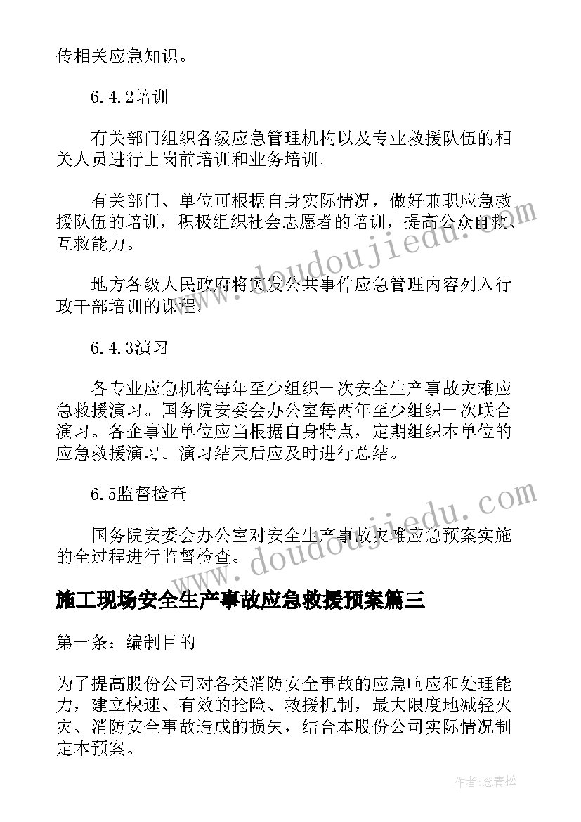 最新施工现场安全生产事故应急救援预案 全新安全生产事故应急救援预案集锦(优秀7篇)