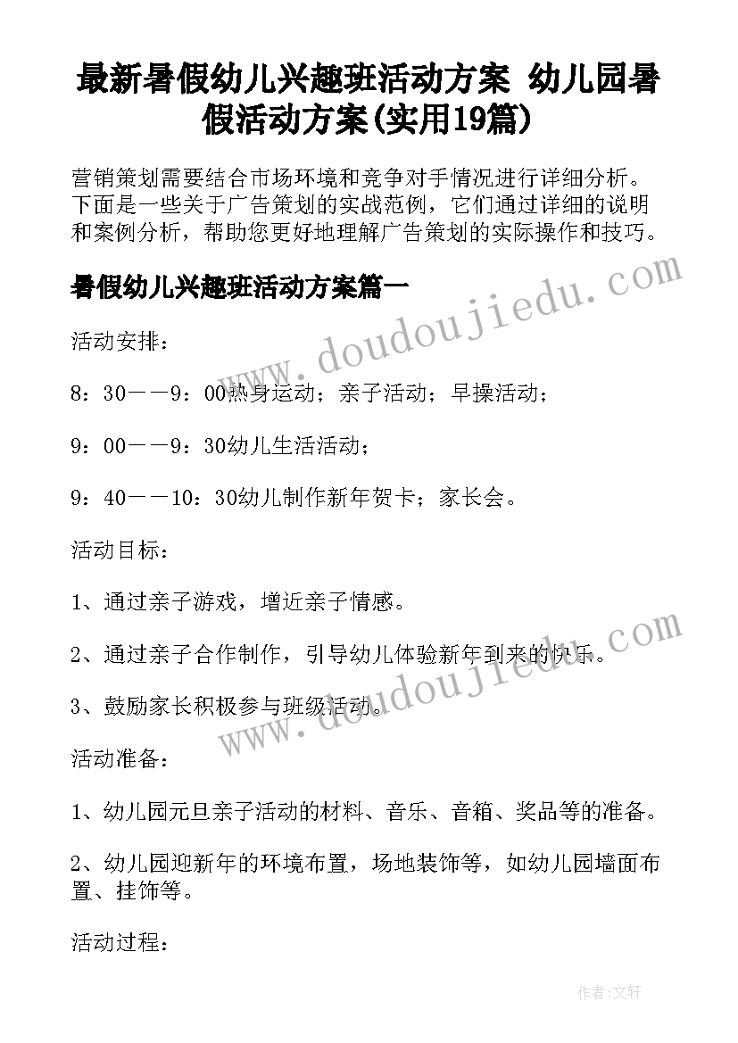 最新暑假幼儿兴趣班活动方案 幼儿园暑假活动方案(实用19篇)