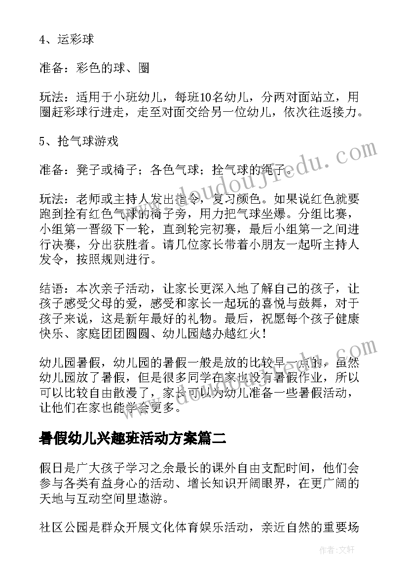 最新暑假幼儿兴趣班活动方案 幼儿园暑假活动方案(实用19篇)