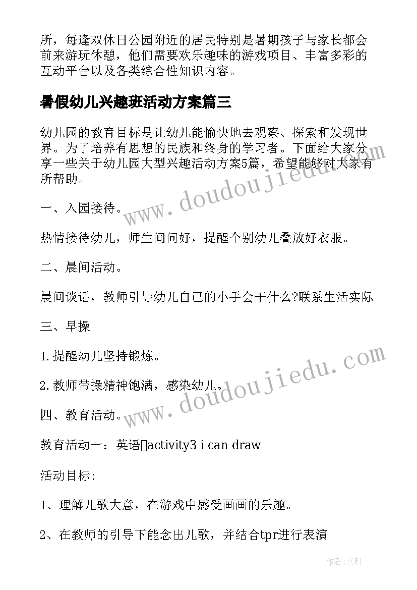 最新暑假幼儿兴趣班活动方案 幼儿园暑假活动方案(实用19篇)