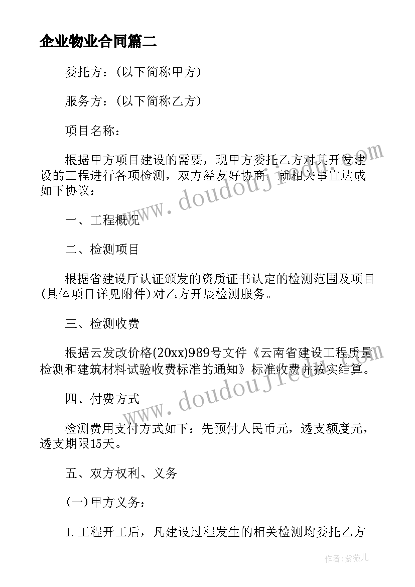 2023年企业物业合同(优秀7篇)