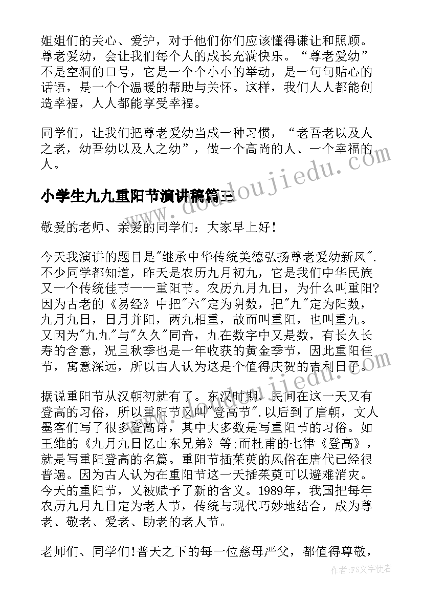 小学生九九重阳节演讲稿(优质12篇)