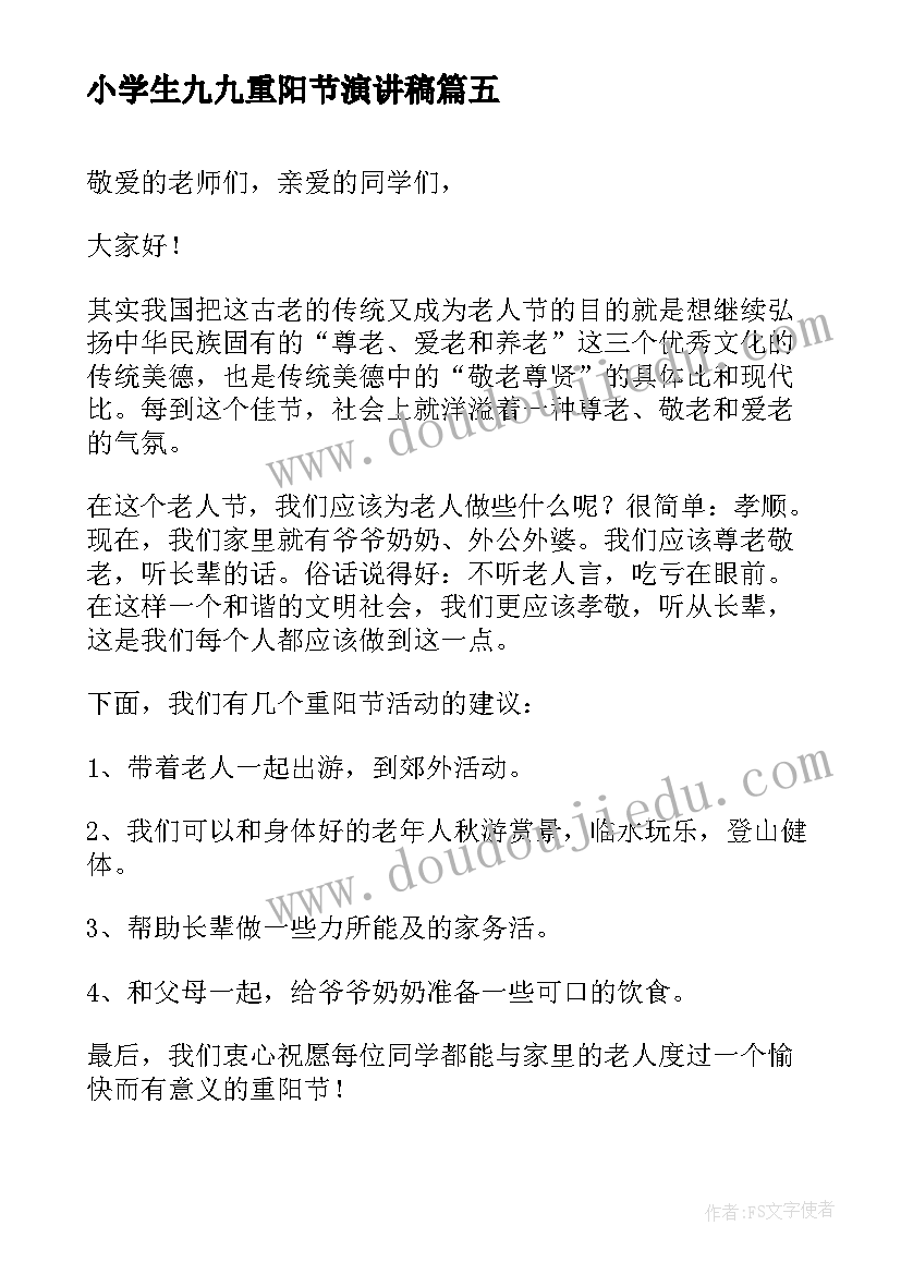 小学生九九重阳节演讲稿(优质12篇)