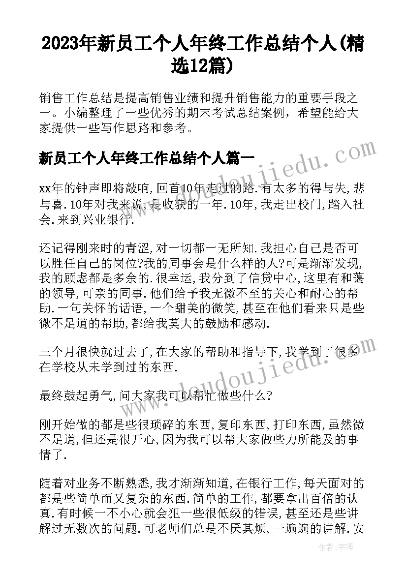 2023年新员工个人年终工作总结个人(精选12篇)