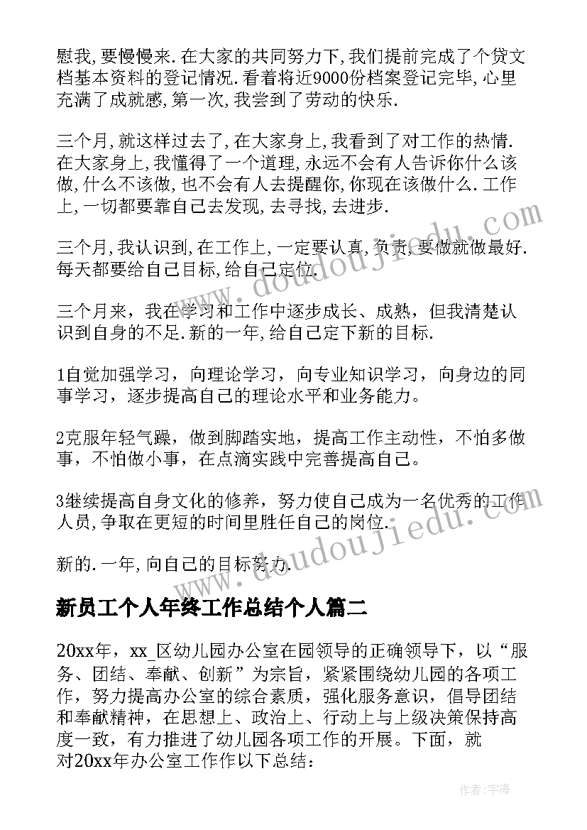 2023年新员工个人年终工作总结个人(精选12篇)