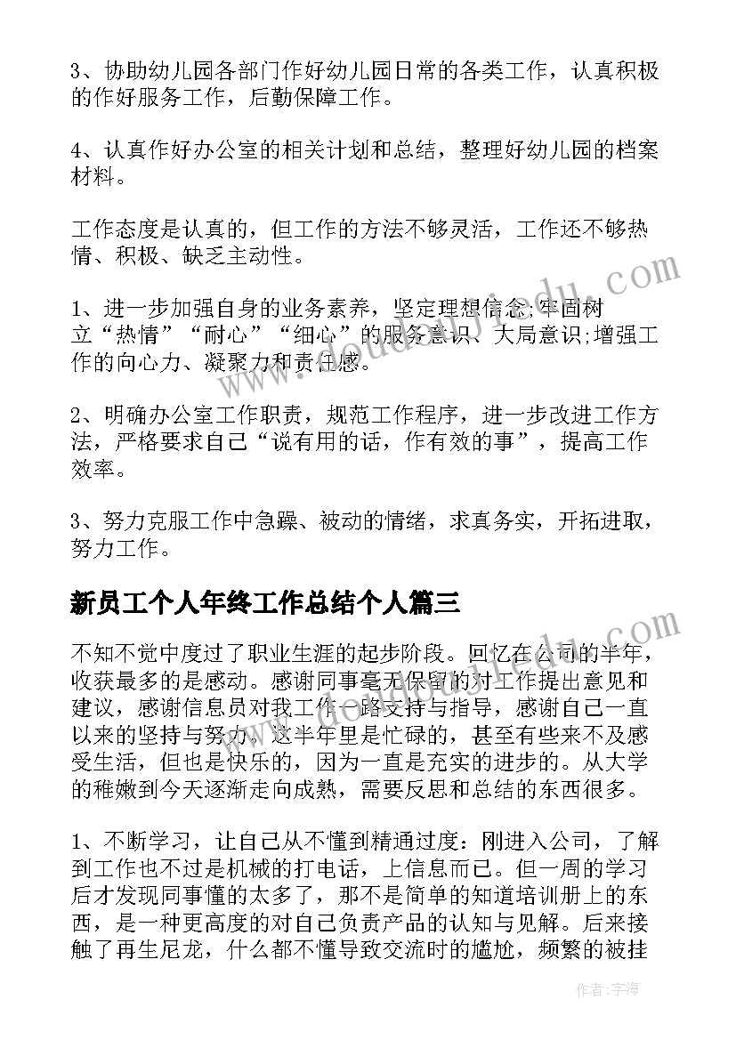 2023年新员工个人年终工作总结个人(精选12篇)