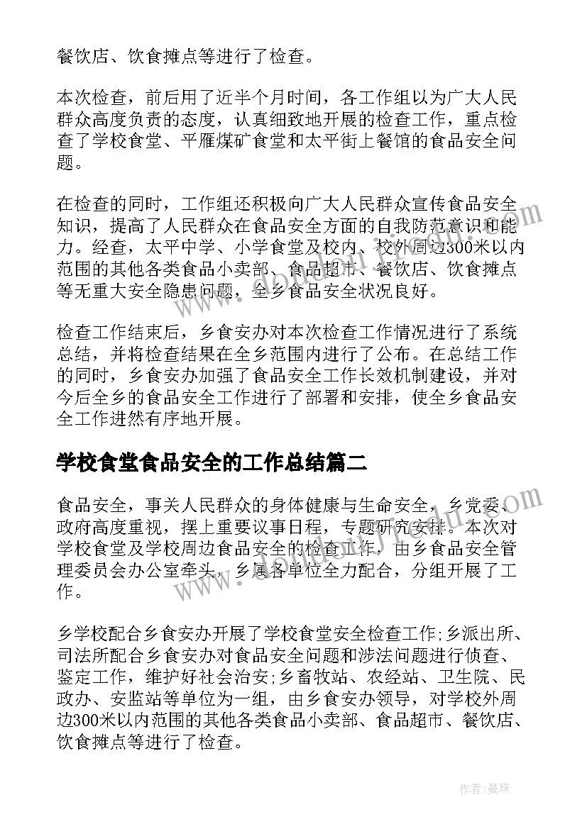 最新学校食堂食品安全的工作总结 学校食堂食品安全工作总结(汇总15篇)