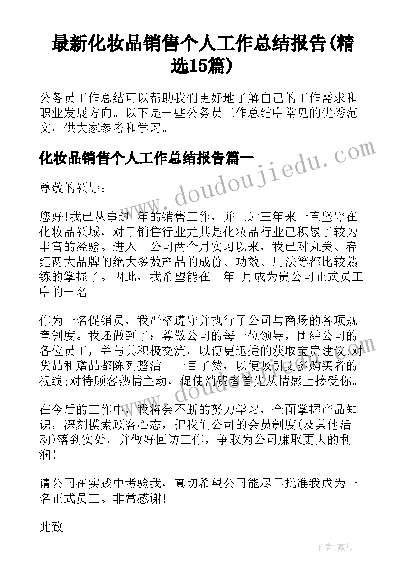 最新化妆品销售个人工作总结报告(精选15篇)